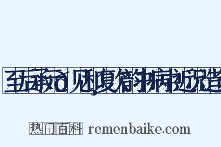 至后承元𪸩见和复次韵书病中近况造句是什么意思的图片